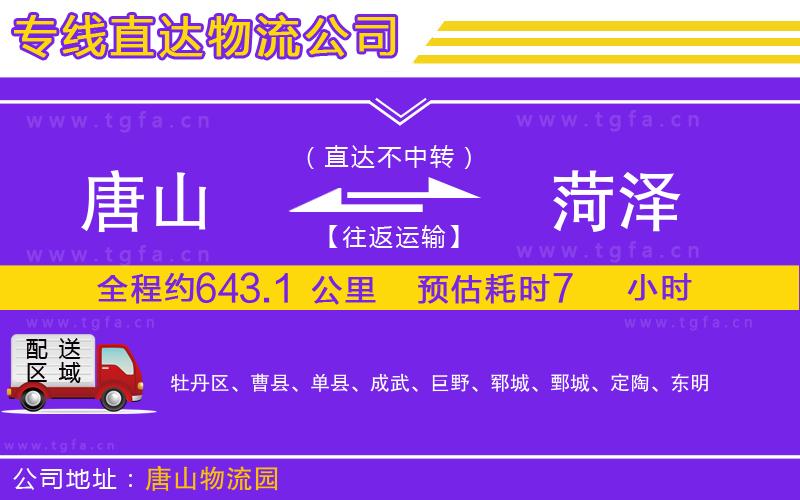 唐山到菏澤貨運(yùn)公司