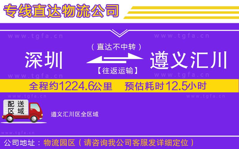 深圳到遵義匯川區(qū)物流專線