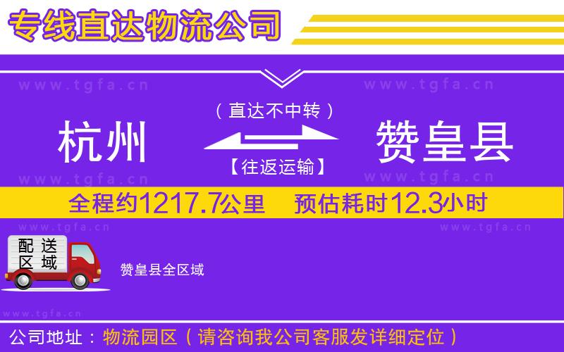 杭州到贊皇縣物流公司