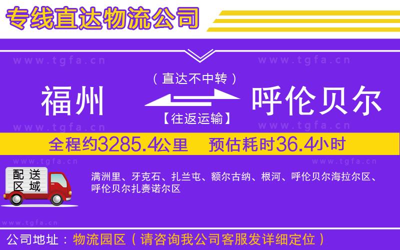 福州到呼倫貝爾物流專線