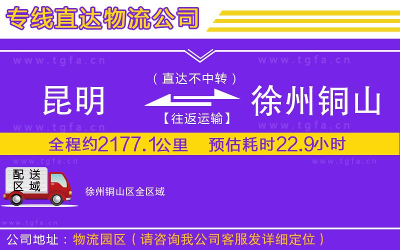 昆明到徐州銅山區(qū)物流公司