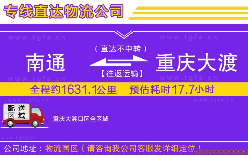 南通到重慶大渡口區(qū)物流公司