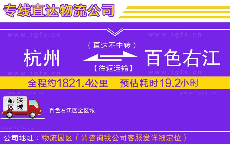 杭州到百色右江區(qū)物流公司