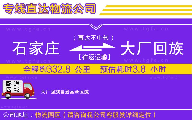 石家莊到大廠(chǎng)回族自治縣物流公司