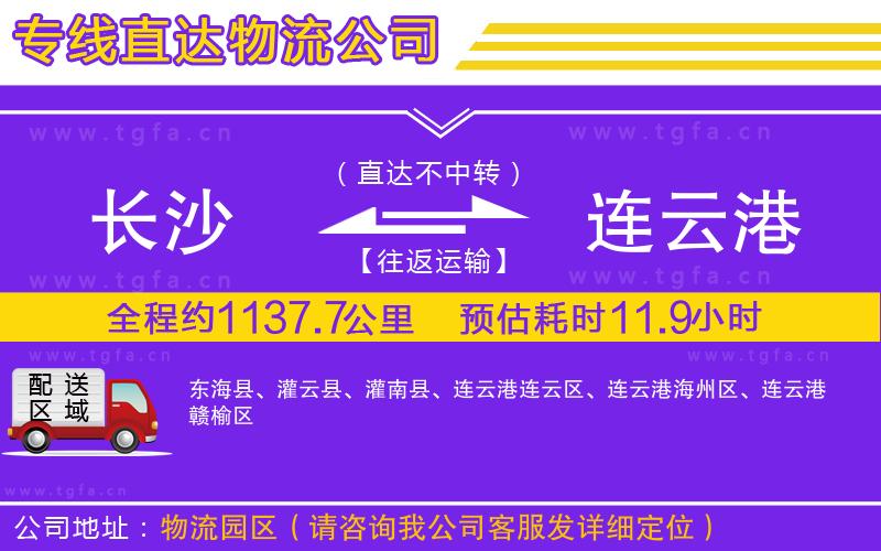 長(zhǎng)沙到連云港物流專線