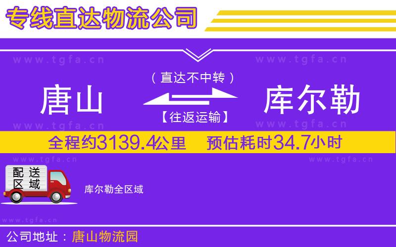 唐山到庫爾勒物流公司