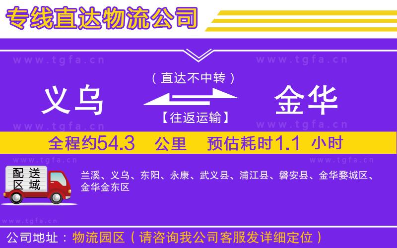 義烏到金華物流公司