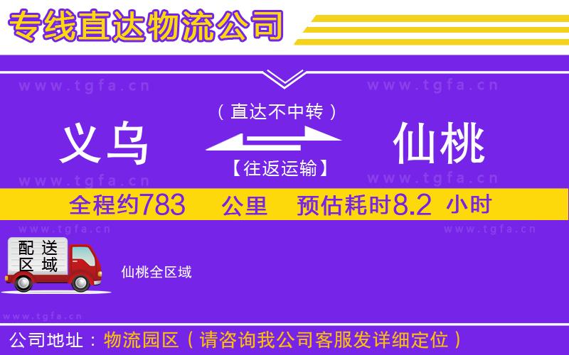 義烏到仙桃物流專線