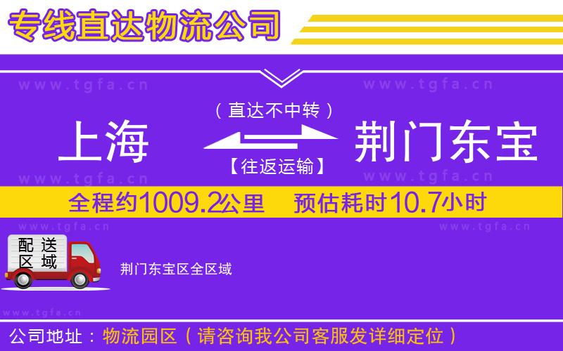 上海到荊門東寶區(qū)物流公司