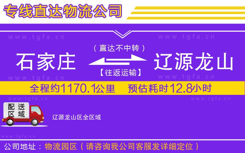 石家莊到遼源龍山區(qū)物流專(zhuān)線