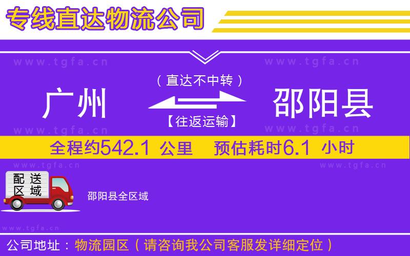 廣州到邵陽縣物流專線