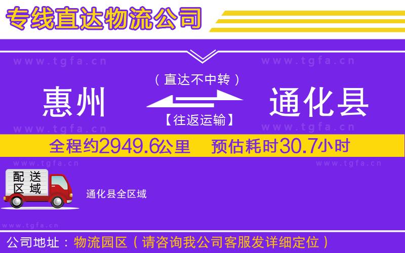 惠州到通化縣物流專線