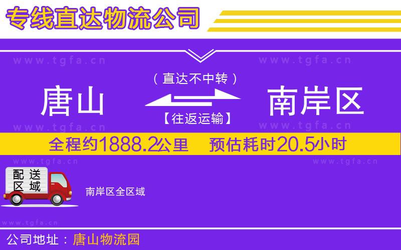 唐山到南岸區(qū)物流公司