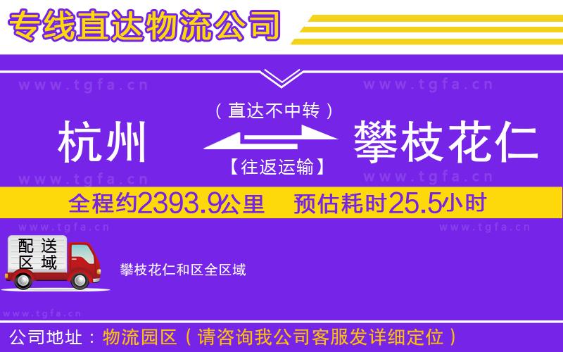 杭州到攀枝花仁和區(qū)物流專線