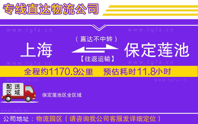 上海到保定蓮池區(qū)物流公司