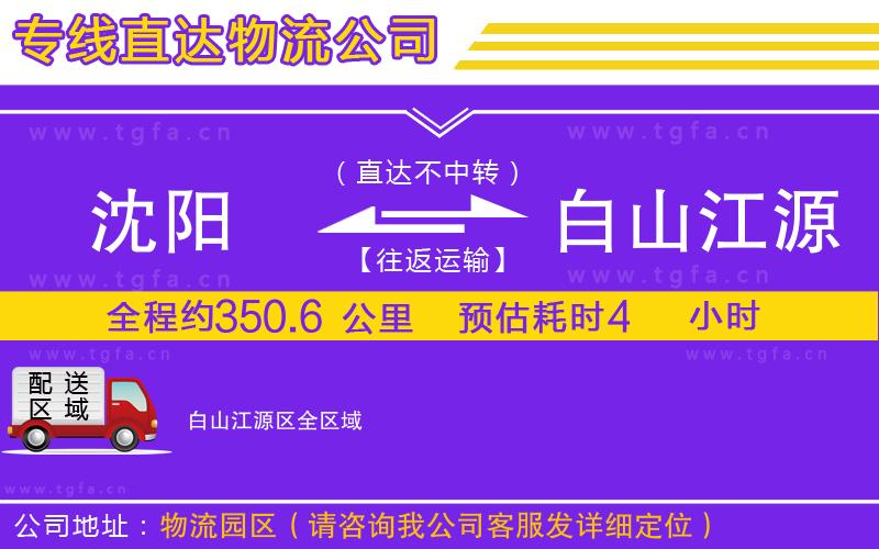 沈陽到白山江源區(qū)物流公司