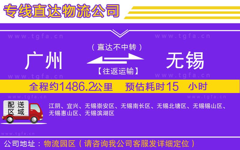 廣州到無錫物流公司
