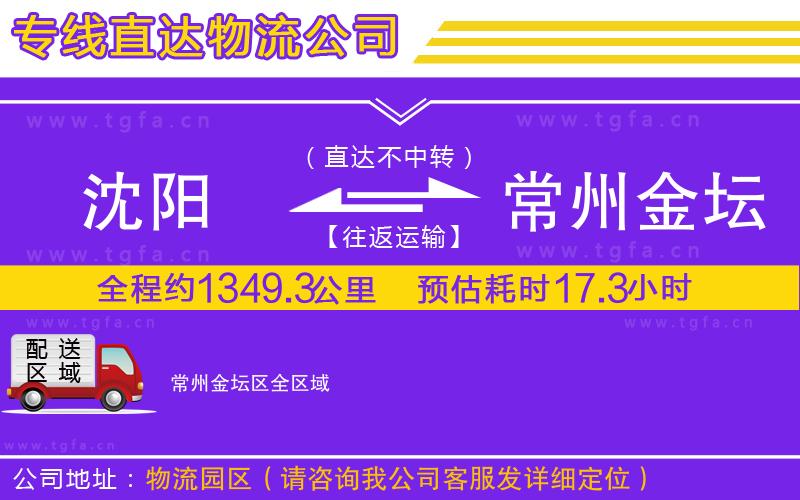 沈陽到常州金壇區(qū)物流公司