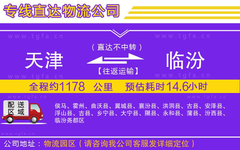 天津到臨汾物流公司