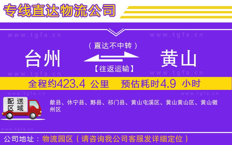 臺(tái)州到黃山物流公司