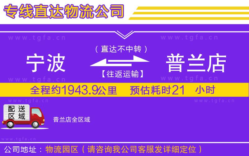 寧波到普蘭店物流公司