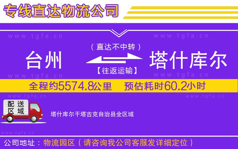 臺州到塔什庫爾干塔吉克自治縣物流專線