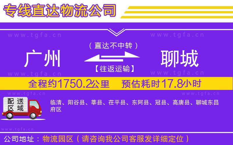 廣州到聊城物流公司