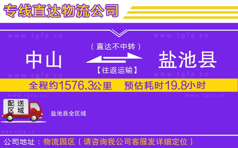 中山到鹽池縣物流專(zhuān)線