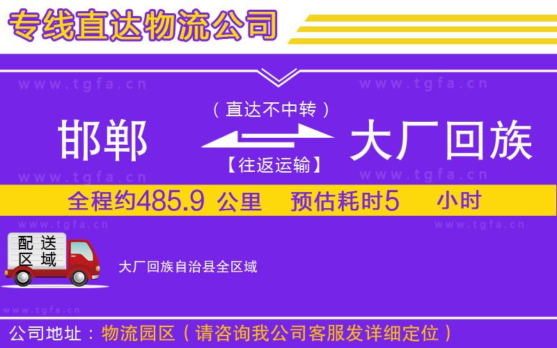 邯鄲到大廠回族自治縣物流公司