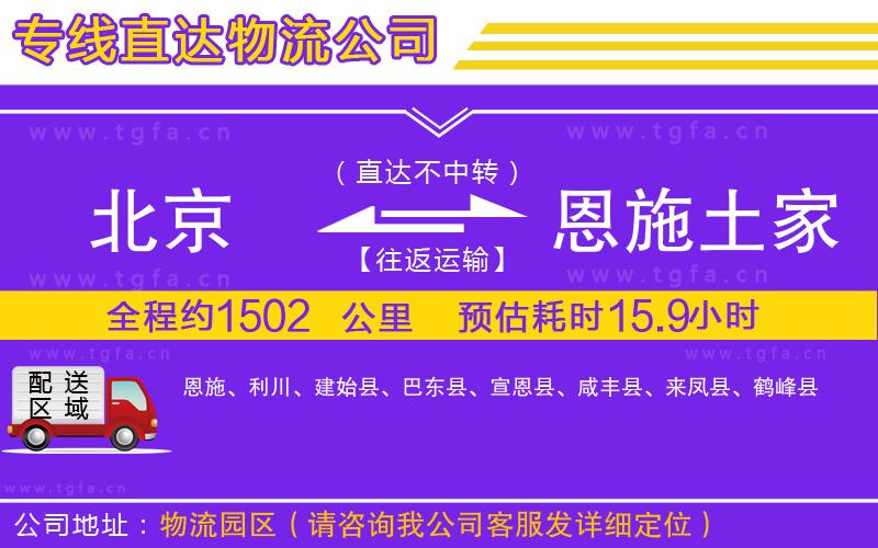 北京到恩施土家族苗族自治州物流公司