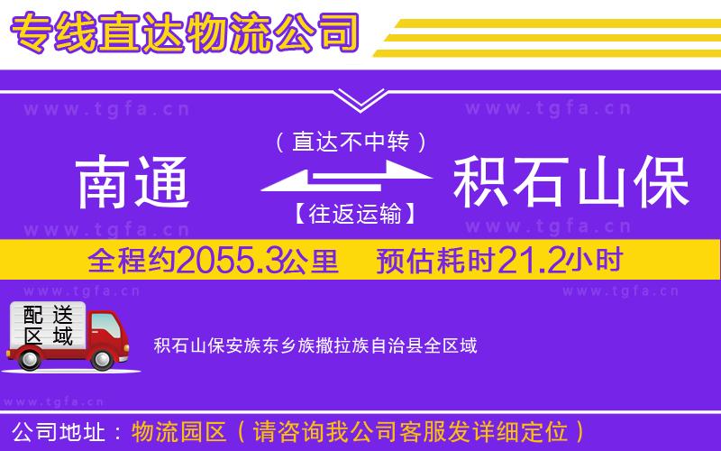 南通到積石山保安族東鄉(xiāng)族撒拉族自治縣物流專線