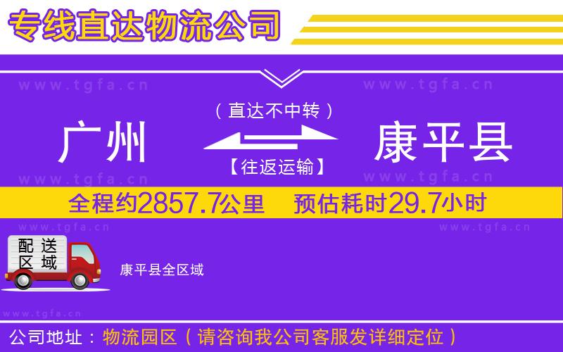 廣州到康平縣物流公司