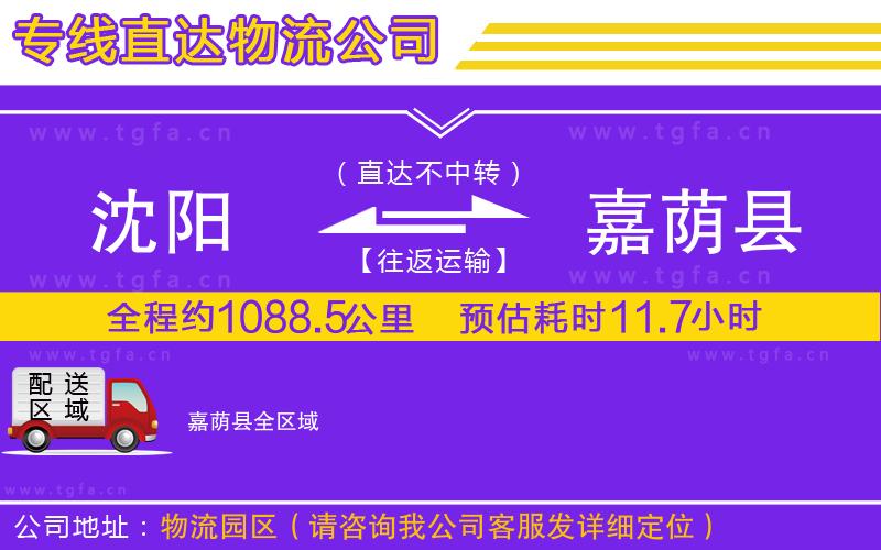 沈陽到嘉蔭縣物流公司