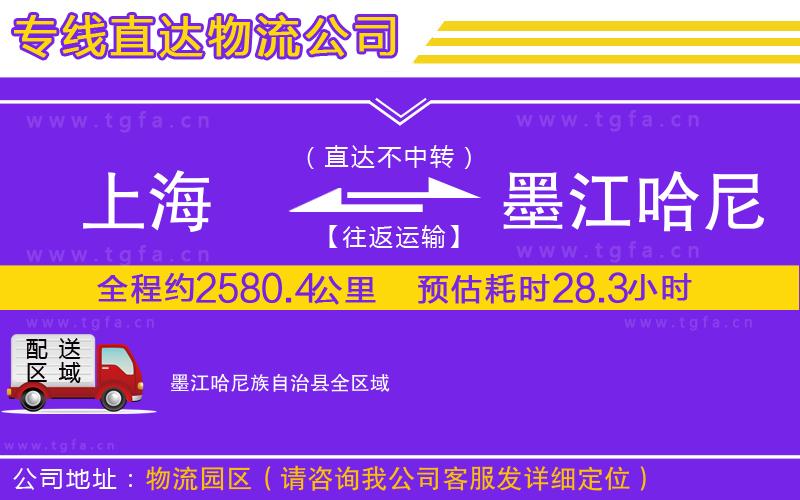 上海到墨江哈尼族自治縣物流專線