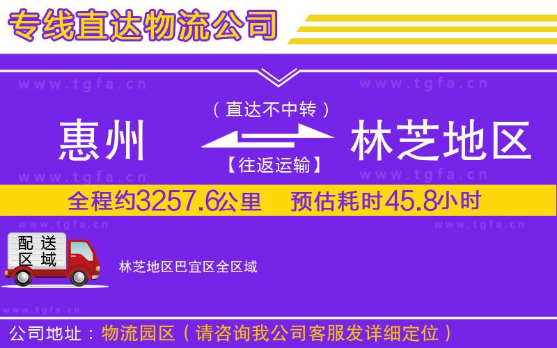 惠州到林芝地區(qū)巴宜區(qū)物流公司