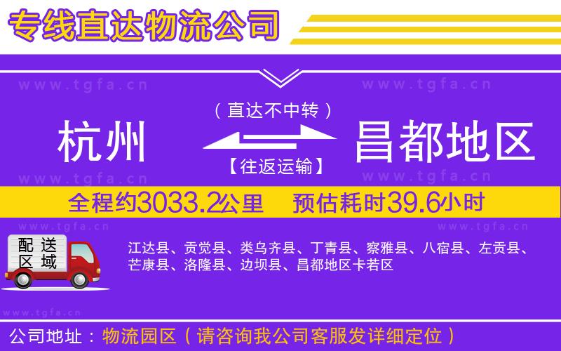 杭州到昌都地區(qū)物流專線