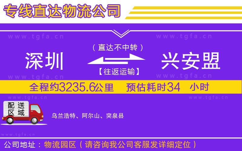 深圳到興安盟物流公司