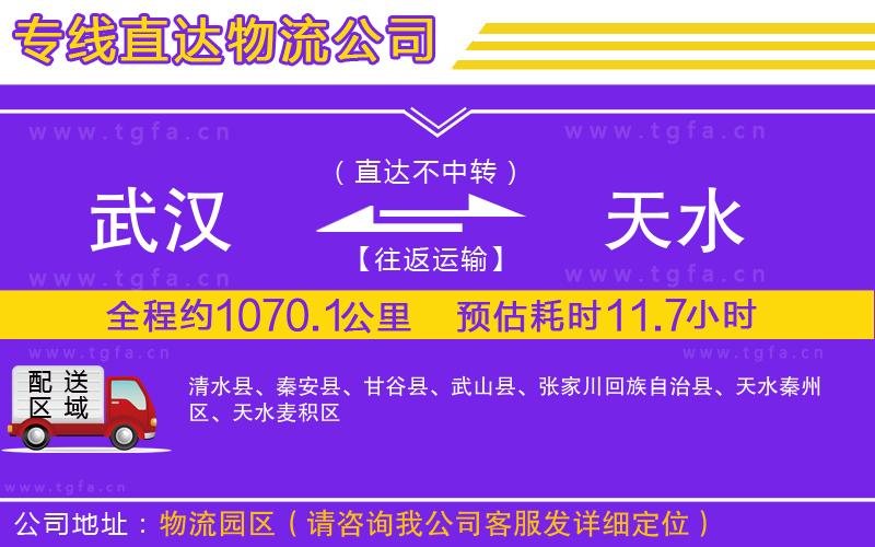 武漢到天水物流專線