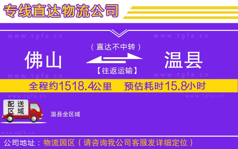 佛山到溫縣物流公司