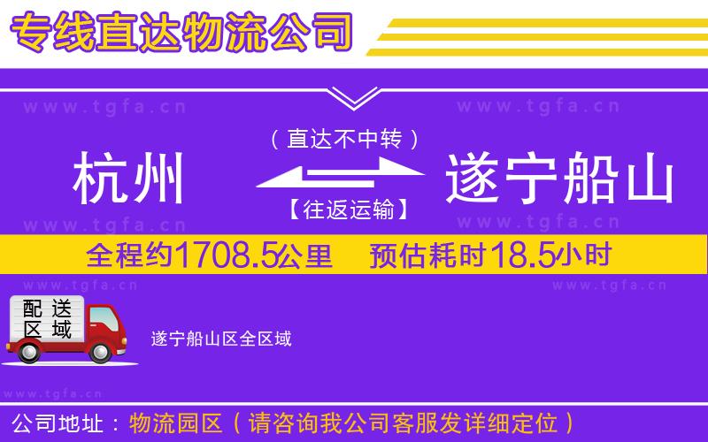 杭州到遂寧船山區(qū)物流專線