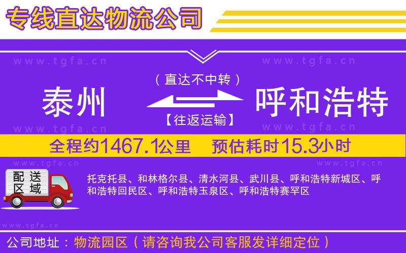 泰州到呼和浩特物流公司