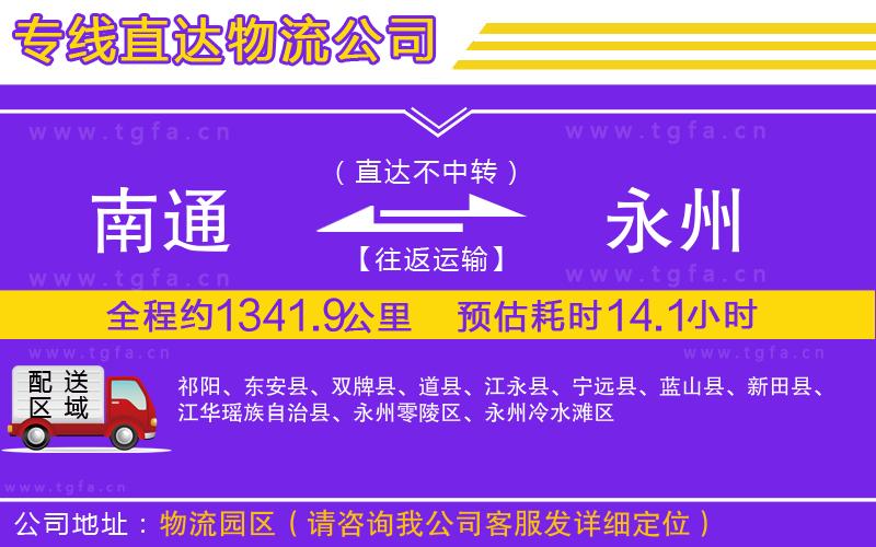 南通到永州物流專線