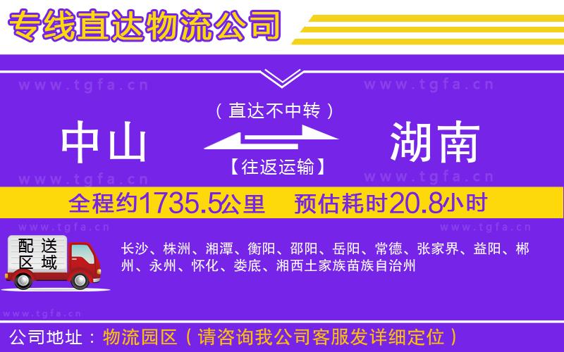 中山到湖南物流專線