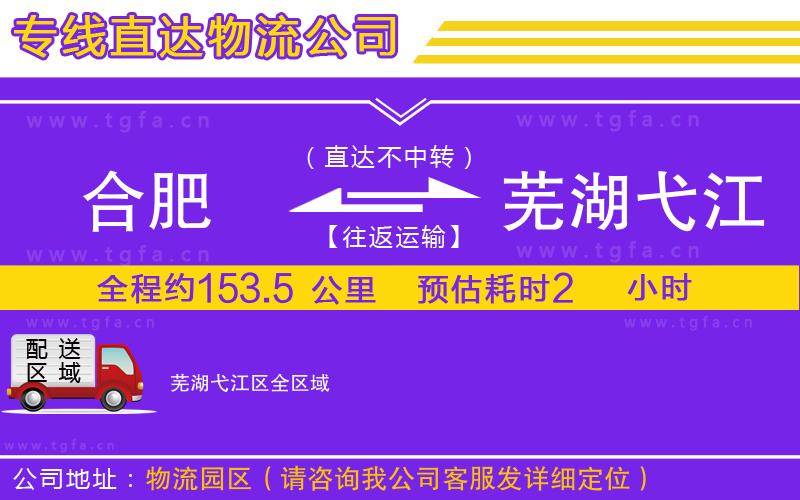 合肥到蕪湖弋江區(qū)物流公司