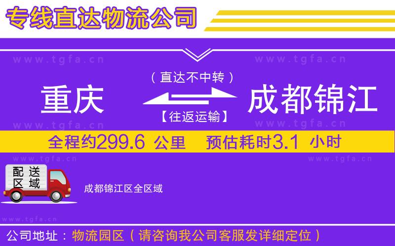 重慶到成都錦江區(qū)物流公司