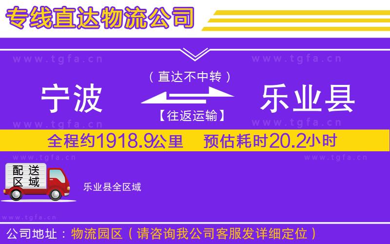 寧波到樂(lè)業(yè)縣物流公司