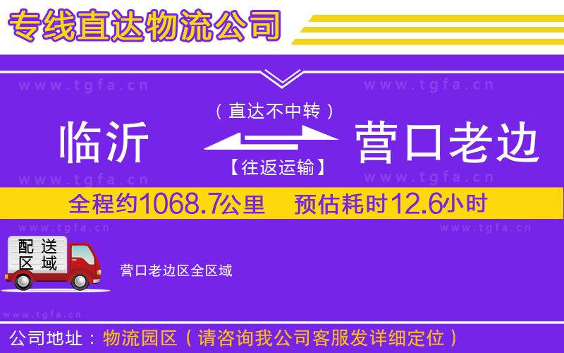 臨沂到營口老邊區(qū)物流公司