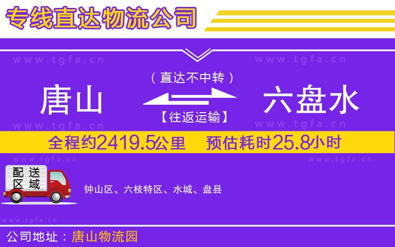 唐山到六盤水貨運(yùn)公司