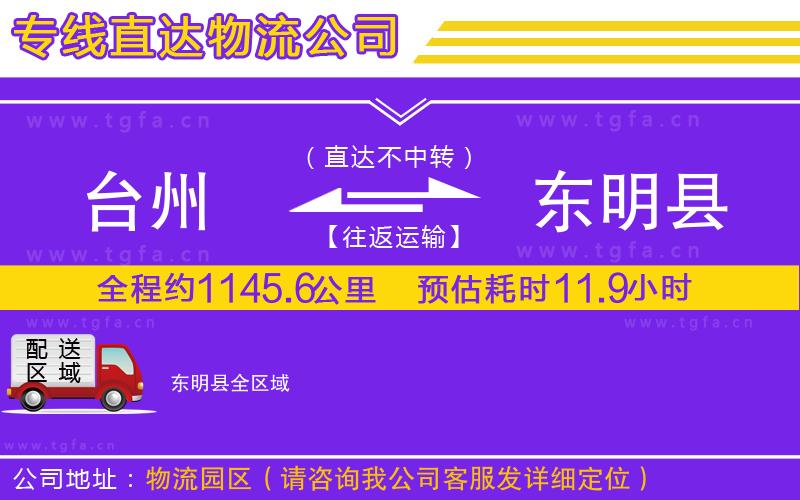 臺(tái)州到東明縣物流公司