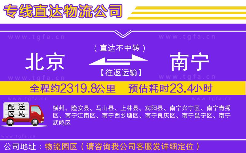 北京到南寧物流公司